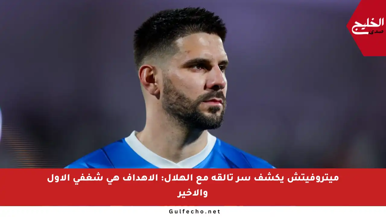 ميتروفيتش يكشف سر تألقه مع الهلال: الأهداف هي شغفي الأول والأخير